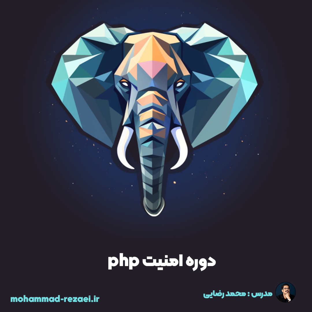 دوره امنیت PHP محمد رضایی